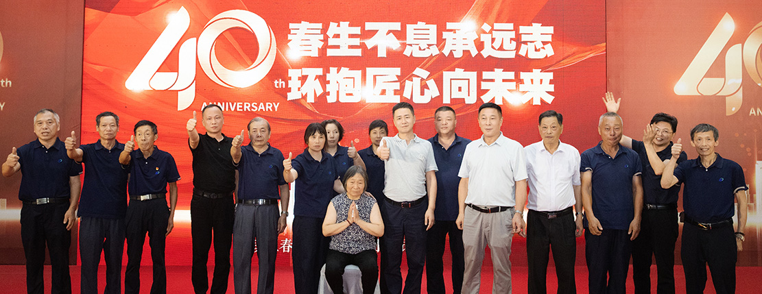 304永利集团唯一集团40周年庆，，，，，，春生不息承远志 · 环抱匠心向将来